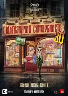 Магазинчик самоубийств 3D (2012)