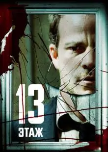 Тринадцатый этаж (2006)