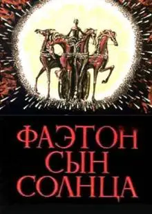 Фаэтон - сын солнца (1972)