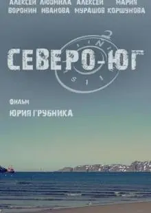 Северо-Юг (2015)