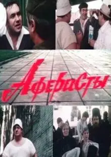 Аферисты (1990)