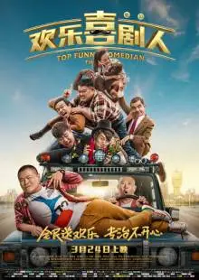 Самый смешной комик (2017)