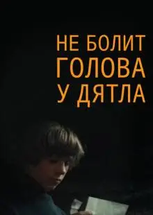 Не болит голова у дятла (1974)