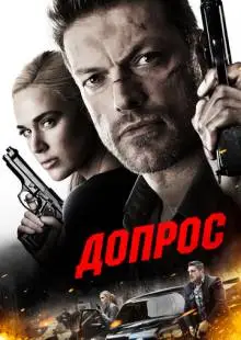 Допрос (2016)