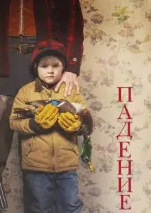 Падение (2020)