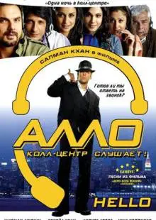 Алло, колл-центр слушает! (2008)