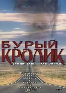 Бурый кролик (2003)