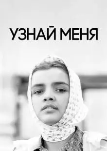 Узнай меня (1979)