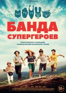 Маленькая банда (2022)