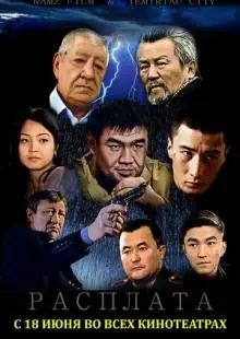 Расплата (2015)