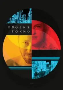 Проект «Токио» (2017)