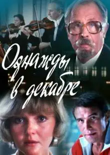 Однажды в декабре (1988)