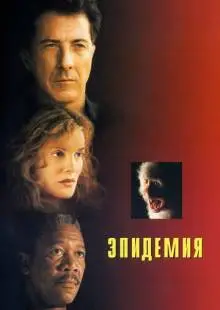 Эпидемия (1995)