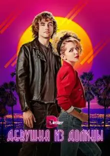 Девушка из долины (2020)