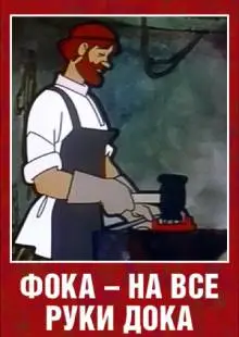 Фока - на все руки дока (1972)