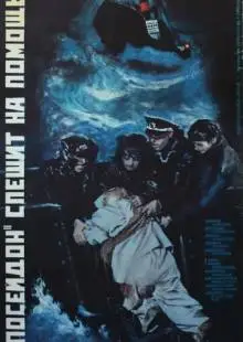 «Посейдон» спешит на помощь (1977)
