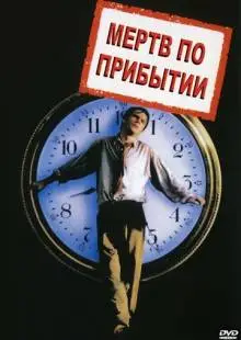 Мертв по прибытии (1988)