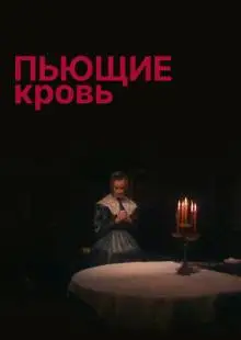 Пьющие кровь (1991)