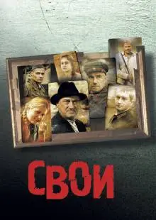 Свои (2004)
