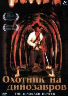 Охотник на динозавров (2000)