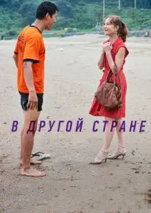 В другой стране (2012)