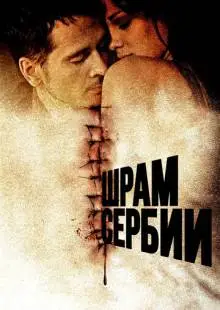 Шрам Сербии (2009)