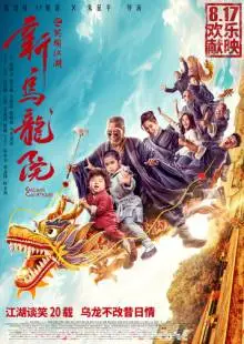Двор Улун (2018)