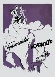 Путешествие в молодость (1956)