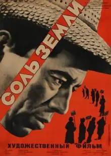 Соль Земли (1953)