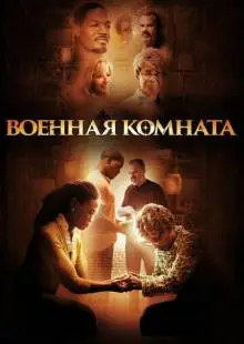 Военная комната (2015)