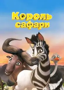 Король сафари (2013)