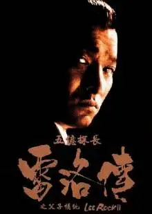 Ли Рок 2 (1991)