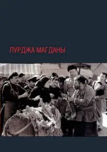 Лурджа Магданы (1955)