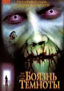 Боязнь темноты (2003)