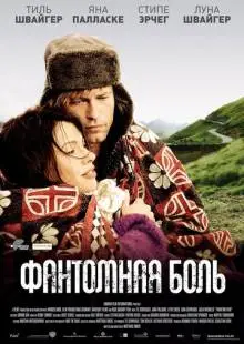 Фантомная боль (2009)