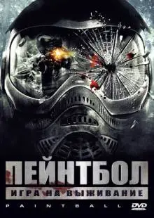 Пейнтбол (2009)