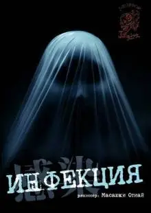 Инфекция (2004)