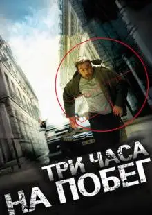 Три часа на побег (2010)