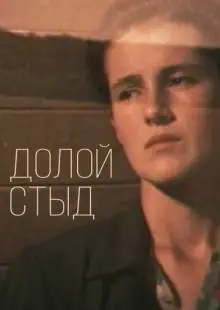 Долой стыд! (1994)