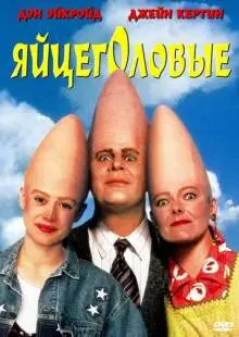 Яйцеголовые (1993)