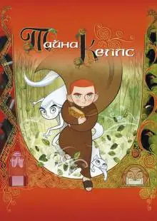 Тайна Келлс (2008)