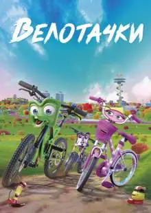 Велотачки (2018)