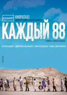 Каждый 88 (2015)