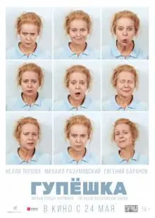 Гупёшка (2016)