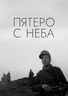 Пятеро с неба (1969)