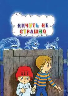 Ничуть не страшно (1981)
