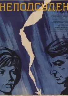 Неподсуден (1969)