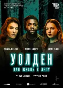 Уолден, или Жизнь в лесу (2021)