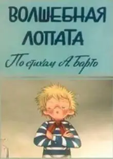 Волшебная лопата (1984)