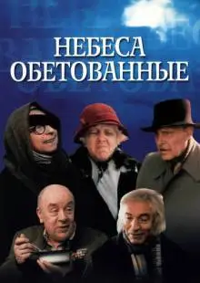 Небеса обетованные (1991)